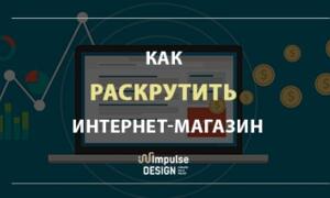 Як розкрутити інтернет-магазин