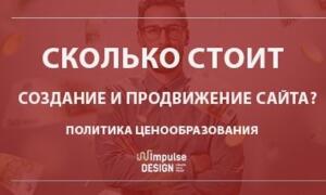 Скільки коштує створення та просування сайту?