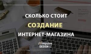 Скільки коштує створення інтернет-магазину?