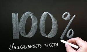 Як підвищити унікальність тексту до 100% платно та безплатно. Ефективні методи