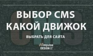 Вибір CMS: який двигун вибрати для сайту