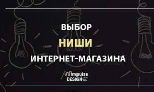 Вибір ніші для інтернет-магазину