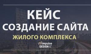 Створення сайту житлового комплексу 